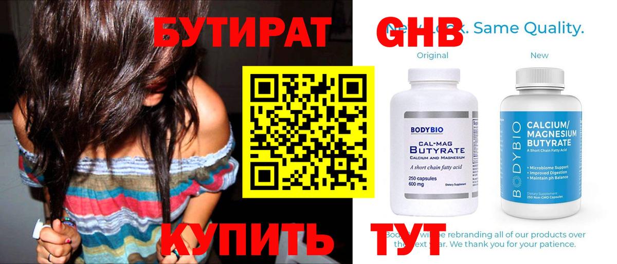 БУТИРАТ 99% Жигулёвск