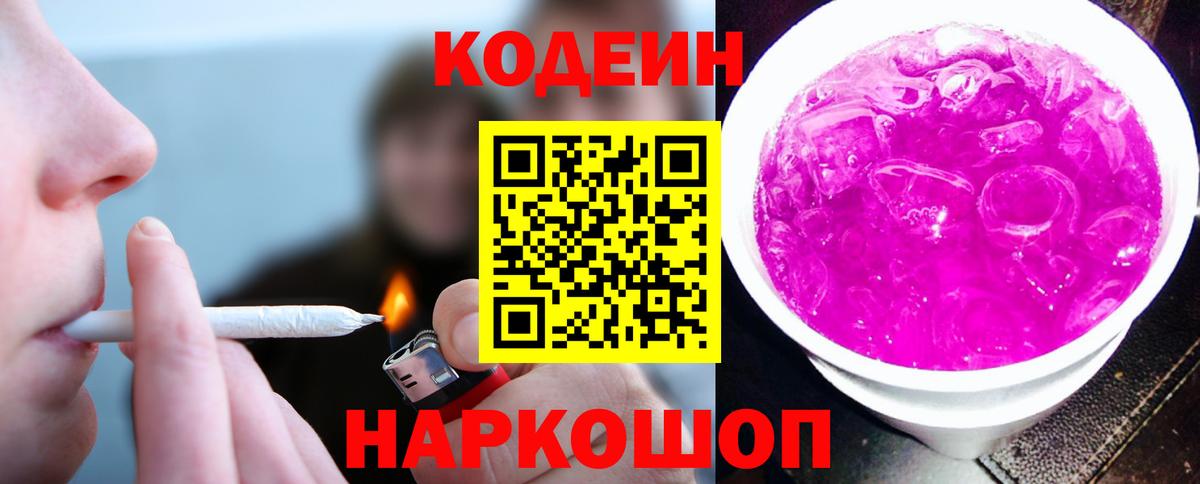 Codein напиток Lean (лин)  Вход с VPN  Жигулёвск 